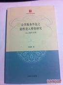 公共服务外包之隐性进入壁垒研究:以上海市为例。