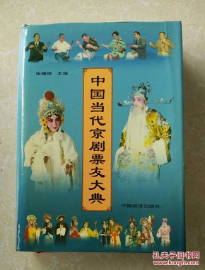中国当代京剧票友大典(第一卷)