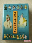 中国当代京剧票友大典(第一卷)