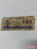 四川省粮票  【1973年 半市斤】