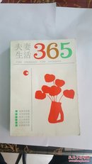 夫妻生365