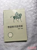 李清照名篇赏析