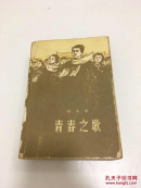 青春之歌 包邮