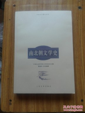 南北朝文学史——中国文学通史系列