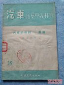 汽车活页学习材料39（汽车的燃料-柴油）（内有划痕；占有水印）实图