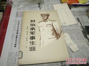 刘伯承军事生涯82年1版1印A78