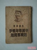 中国革命战争的战略问题  毛泽东著 1949年