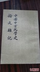 中国中古文学史论文杂记