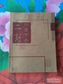 二刻拍案惊奇