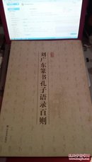 !26    刘广东篆书孔子语录百则  8开   2009年一版一印