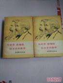 马克思恩格斯论文艺和美学上下
