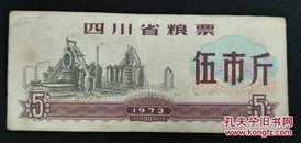 四川省粮票 伍市斤 1973年