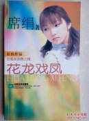 花龙戏凤