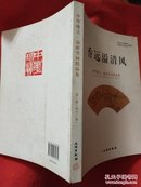 香远溢清风：中华瑰宝·扇面书画精品集