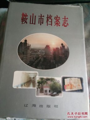 鞍山市档案志