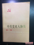 中共党史人物传.第一卷