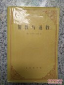 儒教与道教