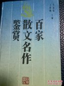 百家散文名作鉴赏