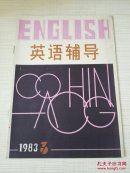 英语辅导1983年第3期