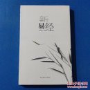 新易经..