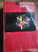 经济发展中的金融深化