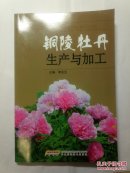 铜陵牡丹生产与加工