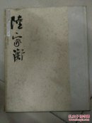 中國書法家精品集-陸家衡（精裝 8開）