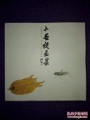 张弘扬《小菩提画集》