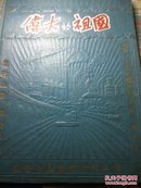 伟大的祖国笔记本没用，贈给，光荣的国防战士姜元琛同志，属行义务，保卫祖国！