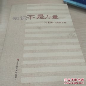 知识不是力量：南桥谈教育之一