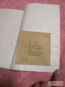 《70年代图书：语文小丛书---容易用错的字》【送书啦，本单付5.40元运费全国包邮挂号印刷品，小店合并运费，满百全部包邮】（晓敏 著，北京出版社1978年一版一印，馆藏图书）