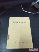 同音字用法——东北人民出版社