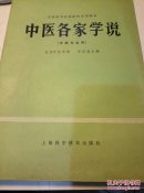 中医各家学说