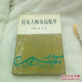 特级大师布局精华
蜀蓉棋艺出版社