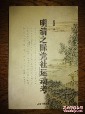 明清之际党社运动考