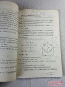 60年代孤本老课本：普通物理实验讲义（力学、电学部份）南京工学院（正规出版 铅印1380册）