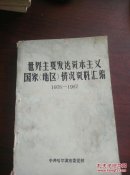 世界主要发达资本主义国家，地区情况资料汇编