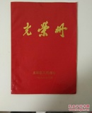 太原市人民政府 光荣册  1988年3月