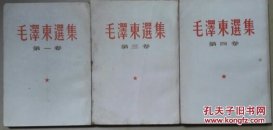 毛泽东选集（1.3.4）繁体竖版普及版 3本合售 现货