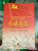 红旗飘飘-中国共产党历史上的今天（1921年-2001年）