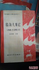 临海大事记(1949-1993)