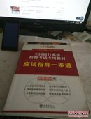 中公·金融人2013-2014全国银行系统招聘考试专用教材：应试指导一本通