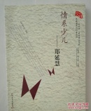 科普人生·情系少儿：郑延慧