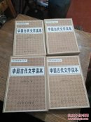 中国古代文学读本（4册）