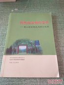 悄然而深刻的变革：周山村村规民约修订纪实