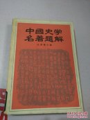 中国史学名著题解