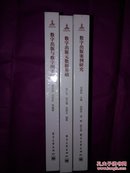 数字出版与数字图书馆。数字出版元数据基础。数字出版案例研究【三本合售】