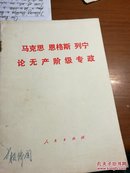 马克思   恩格斯    列宁   论无产阶级专政