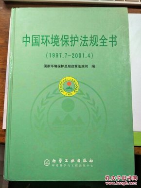 中国环境保护法规全书（1997.7-2001.4）【有】