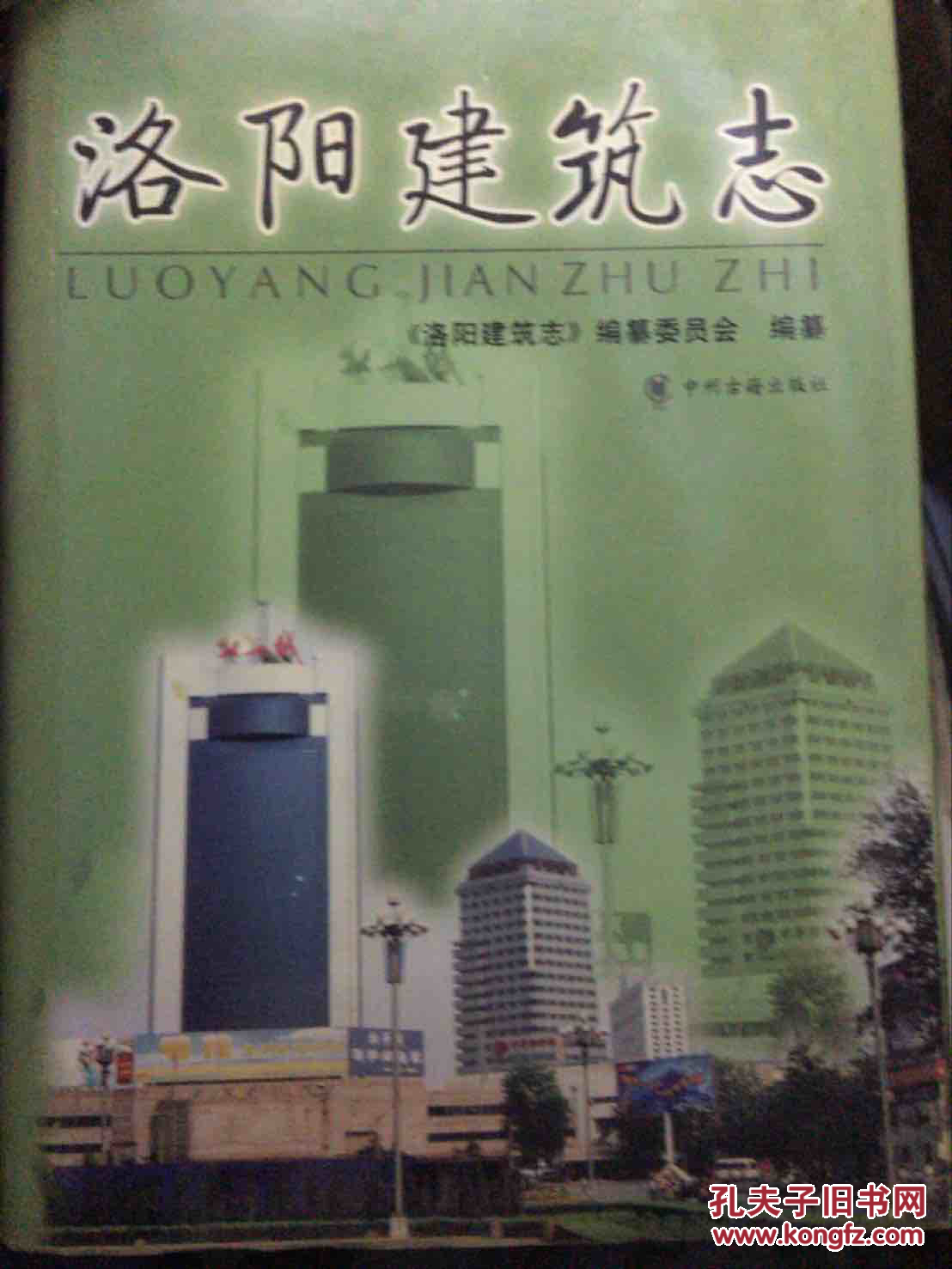 洛阳建筑志